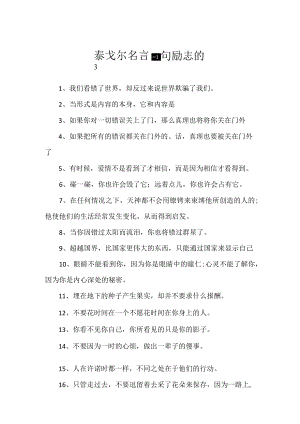 泰戈尔名言警句励志的.docx