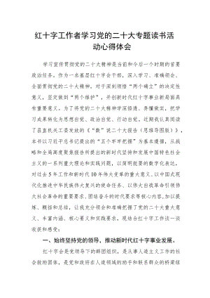 红十字工作者学习党的二十大专题读书活动心得体会.docx