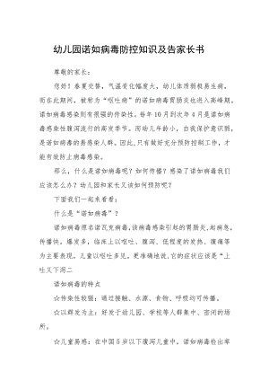 幼儿园诺如病毒防控知识及告家长书3篇汇编.docx
