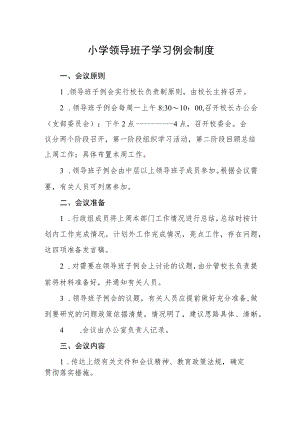 小学领导班子学习例会制度.docx