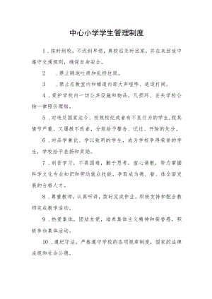 中心小学学生管理制度.docx