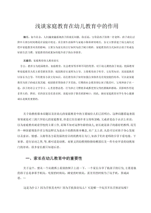 浅谈家庭教育在幼儿教育中的作用 论文.docx