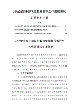 纪检监察干部队伍教育整顿工作进展情况汇报材料三篇.docx