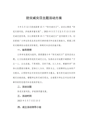 小学2023学校防灾减灾日活动方案7篇.docx