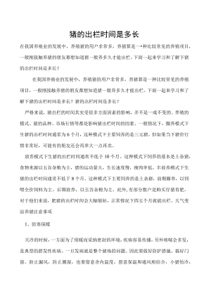 猪的出栏时间是多长.docx