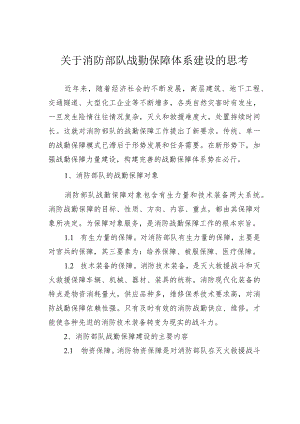 关于消防部队战勤保障体系建设的思考.docx