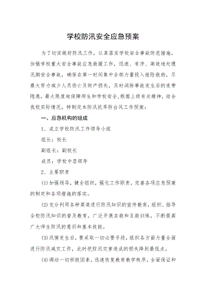 学校防汛安全应急预案.docx
