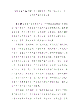 2023年4月24日第八个中国航天日主题为“格物致知叩问苍穹”学习心得体会3篇.docx