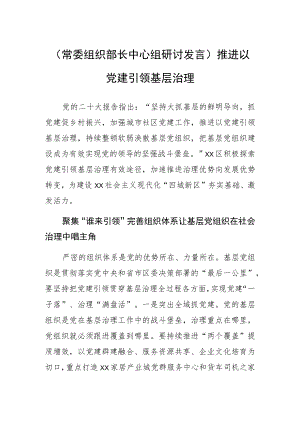 (常委组织部长中心组研讨发言)推进以党建引领基层治理.docx