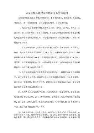 XXX学校基础建设和物品采购管理制度.docx
