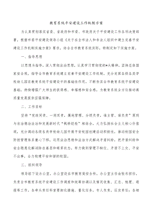 教育系统平安建设工作机制方案.docx