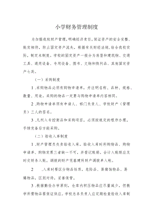 小学财务管理制度.docx