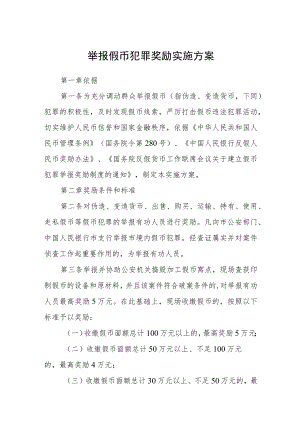 举报假币犯罪奖励实施方案.docx