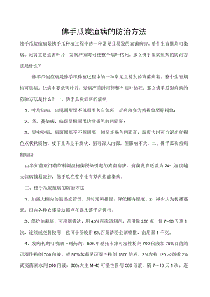 佛手瓜炭疽病的防治方法.docx