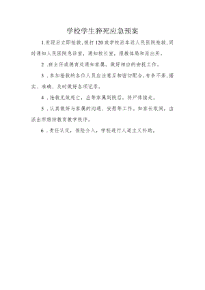 学校学生猝死应急预案.docx