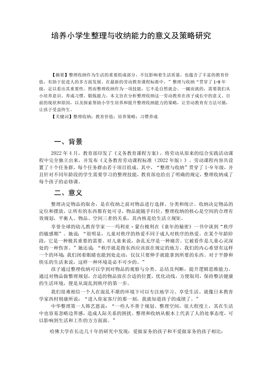 培养小学生整理与收纳能力的意义及策略研究 论文.docx_第1页