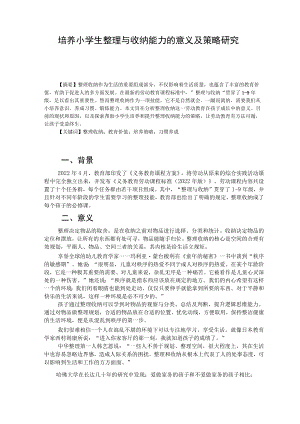 培养小学生整理与收纳能力的意义及策略研究 论文.docx