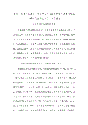 年轻干部培训班讲话、理论学习中心组专题学习调查研究工作研讨交流会发言稿2篇供借鉴.docx