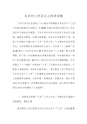 在农村工作会议上的讲话稿.docx