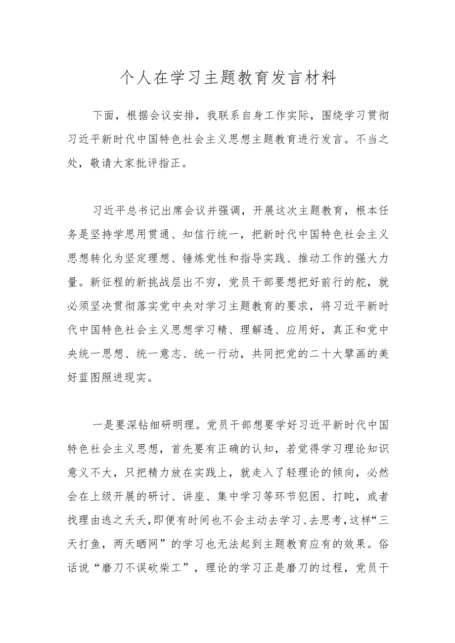 个人在学习主题教育发言材料.docx_第1页