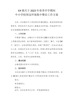XX镇关于2023年春季开学期间中小学校周边环境集中整治工作方案.docx