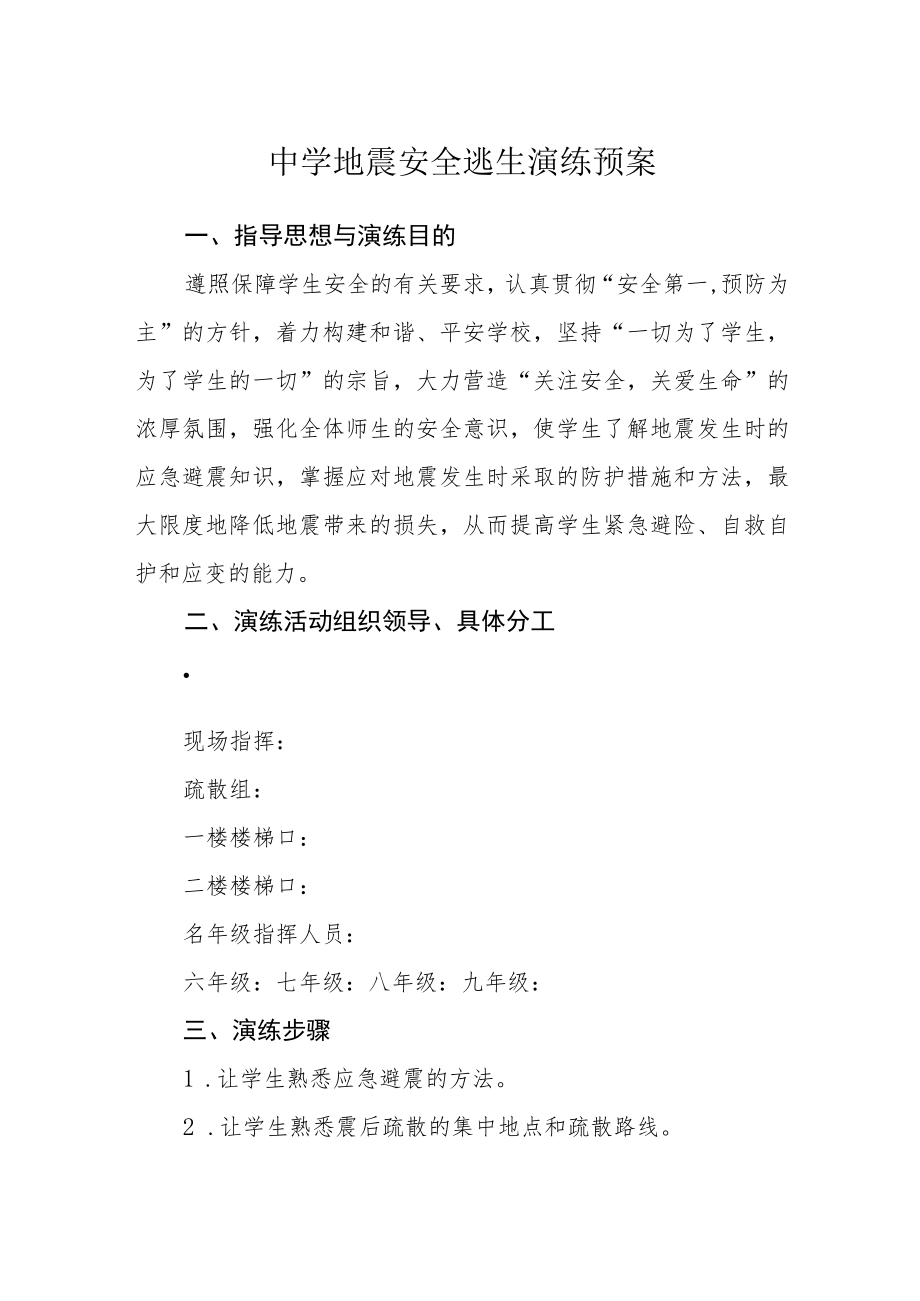中学地震安全逃生演练预案.docx_第1页