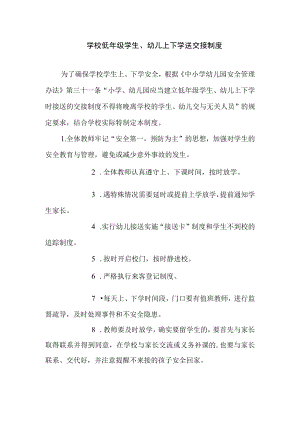 学校低年级学生、幼儿上下学送交接制度.docx