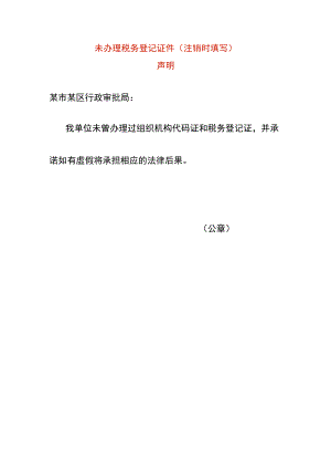未办理税务登记、组织代码卡及证件的情况说明.docx