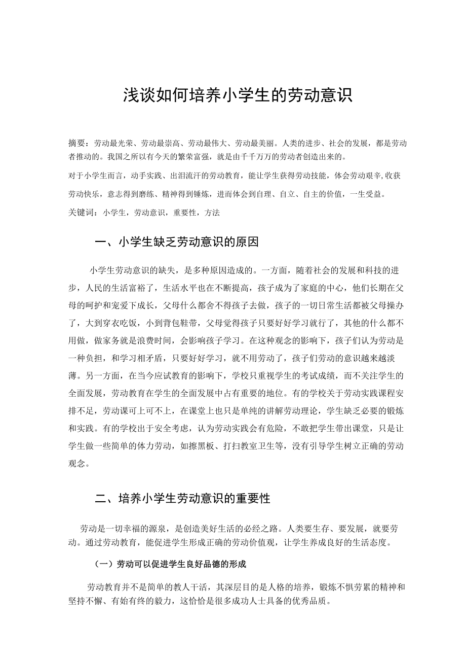 浅谈如何培养小学生的劳动意识 论文.docx_第1页