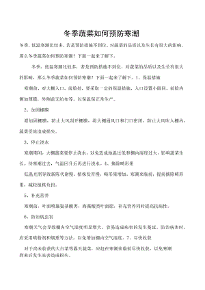 冬季蔬菜如何预防寒潮.docx