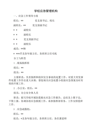 学校应急管理机构.docx