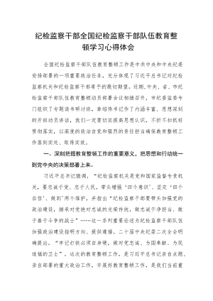 纪检监察干部全国纪检监察干部队伍教育整顿学习心得体会.docx