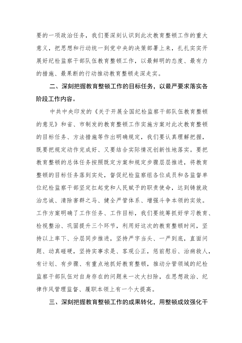 纪检监察干部全国纪检监察干部队伍教育整顿学习心得体会.docx_第2页
