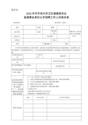 碾子山区事业单位公开招聘工作人员报名表.docx