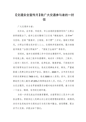 【交通安全宣传月】致广大交通参与者的一封信.docx