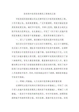 医保局中医药医保惠民工程情况汇报.docx