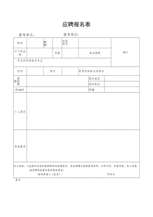 应聘报名表.docx