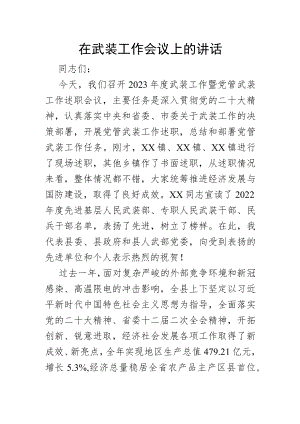 在武装工作会议上的讲话.docx