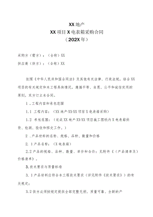 XX地产XX项目X电表箱采购合同（202X年）.docx