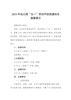 2023幼儿园五一劳动节放假通知五篇.docx