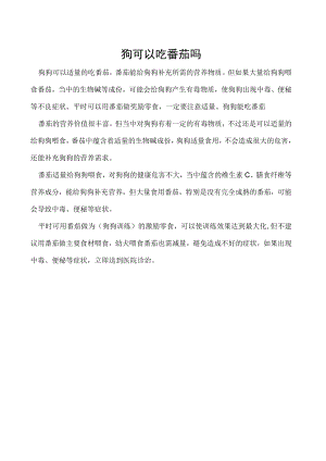 狗可以吃番茄吗.docx