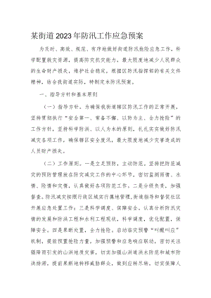 某街道2023年防汛工作应急预案.docx