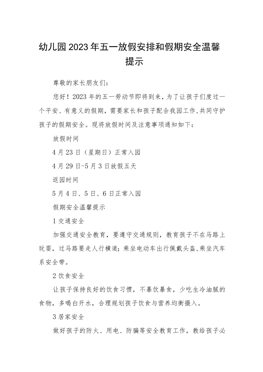 幼儿园2023年五一放假安排和假期安全温馨提示3篇模板.docx_第1页