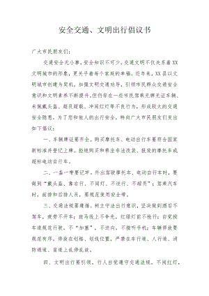 安全交通、文明出行倡议书.docx