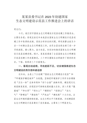 某某县委书记在2023年创建国家生态文明建设示范县工作推进会上的讲话.docx