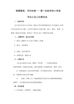 学校小学部书法小达人比赛活动方案.docx