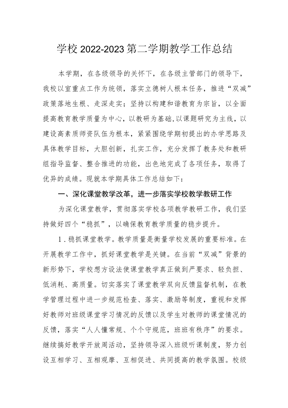 学校2022-2023第二学期教学工作总结.docx_第1页