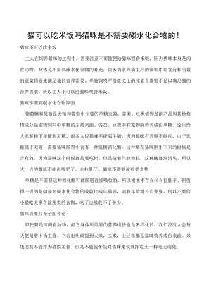 猫可以吃米饭吗 猫咪是不需要碳水化合物的！.docx