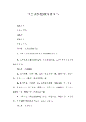 带空调房屋租赁合同书.docx