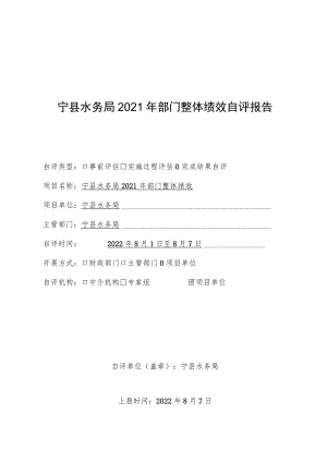 宁县水务局2021年部门整体绩效自评报告.docx